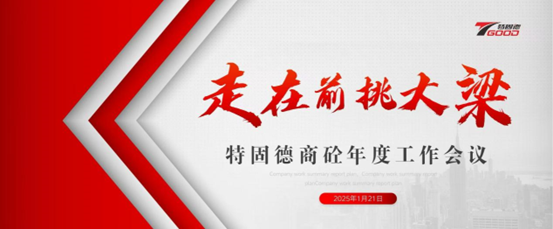走在前，挑大梁！特固德商砼年度工作會(huì)議召開